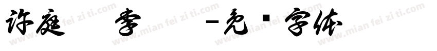 許庭瑀 李昕潓字体转换
